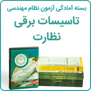 تصویر-بسته-آمادگی-آزمون-نظام-مهندسی-تاسیسات-برقی-نظارت