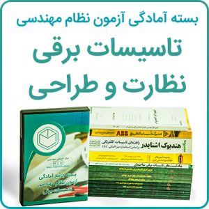 تصویر-بسته-آمادگی-آزمون-نظام-مهندسی---تاسیسات-برقی-نظارت-و-طراحی